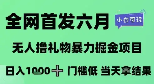 全网首发六月,无人撸礼物暴力掘金项目,日入1K+门槛低,当天拿结果,小白可玩【揭秘】-优优云创网 全网首发六月,无人撸礼物暴力掘金项目,日入1K+门槛低,当天拿结果,小白可玩【揭秘】-优优云创网