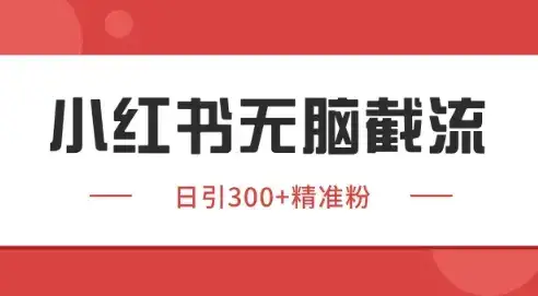 小红书截流同行客源,独家野路子获客玩法 日引200+暴力获客【揭秘】-优优云创网 小红书截流同行客源,独家野路子获客玩法 日引200+暴力获客【揭秘】-优优云创网