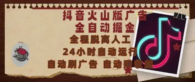 抖音火山版广告全自动掘金,24小时自动运行,自动刷广告,自动整收益,0基础小白也能上手【揭秘】-优优云创网 抖音火山版广告全自动掘金,24小时自动运行,自动刷广告,自动整收益,0基础小白也能上手【揭秘】-优优云创网