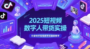 2025短视频数字人带货实操,抖音快手短视频带货最新教学-优优云创网 2025短视频数字人带货实操,抖音快手短视频带货最新教学-优优云创网
