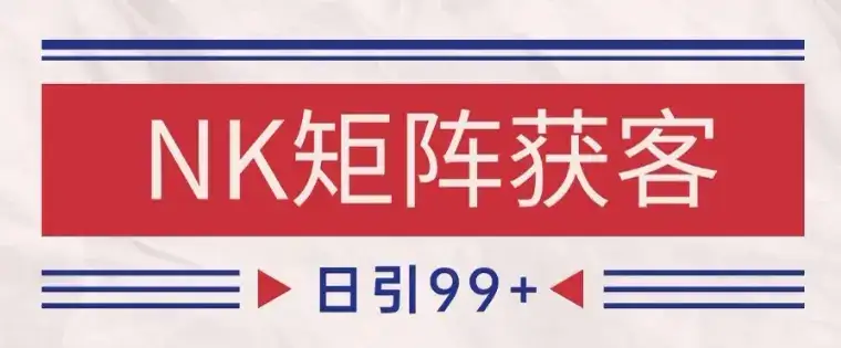 小红书某音NK赛道引流获客 自热矩阵日引200+【揭秘】-优优云创网 小红书某音NK赛道引流获客 自热矩阵日引200+【揭秘】-优优云创网