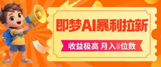 即梦app暴利拉新,收益上限极高,月入5位数,AI风口落地实操项目-优优云创网 即梦app暴利拉新,收益上限极高,月入5位数,AI风口落地实操项目-优优云创网