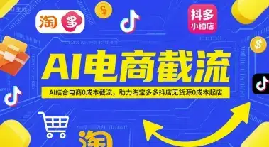 AI电商截流项目,AI结合电商0成本截流,助力淘宝多多抖店无货源0成本起店项目-优优云创网 AI电商截流项目,AI结合电商0成本截流,助力淘宝多多抖店无货源0成本起店项目-优优云创网