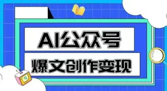 AI公众号爆文创作变现,教你一分钟生成一篇原创爆款文章-优优云创网 AI公众号爆文创作变现,教你一分钟生成一篇原创爆款文章-优优云创网