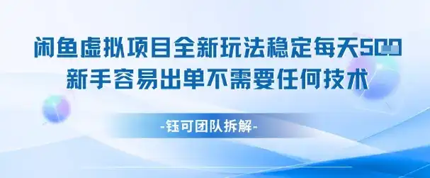 闲鱼虚拟项目全新玩法,稳定每天几张+ 新手容易出单不需要任何技术-优优云创网 闲鱼虚拟项目全新玩法,稳定每天几张+ 新手容易出单不需要任何技术-优优云创网