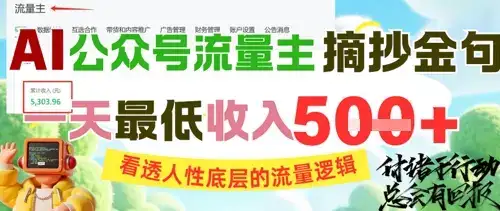AI公众号流量主摘抄金句,看透人性底层的流量逻辑,一天最低收入5张-优优云创网 AI公众号流量主摘抄金句,看透人性底层的流量逻辑,一天最低收入5张-优优云创网