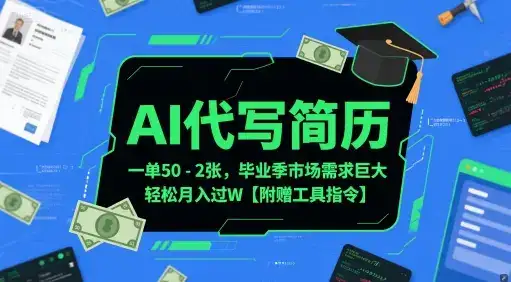 AI代写简历,一单50-2张,毕业季市场需求巨大,轻松月入过W【附赠工具指令】-优优云创网 AI代写简历,一单50-2张,毕业季市场需求巨大,轻松月入过W【附赠工具指令】-优优云创网