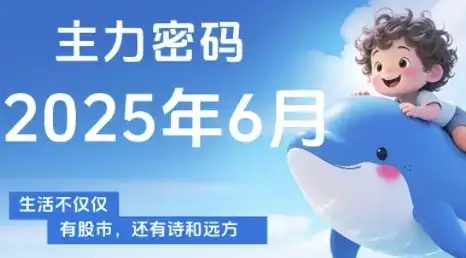 主力密码,助你洞察主力动向,培养个股分析能力,精准把握买卖时机(更新6月)-优优云创网 主力密码,助你洞察主力动向,培养个股分析能力,精准把握买卖时机(更新6月)-优优云创网