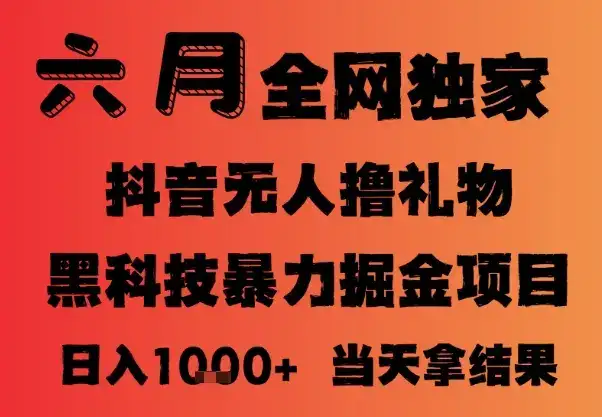 25年6月抖音无人直播最新暴力撸音浪掘金,小白可做,可批量矩阵放大,长期稳定日入1k+【揭秘】