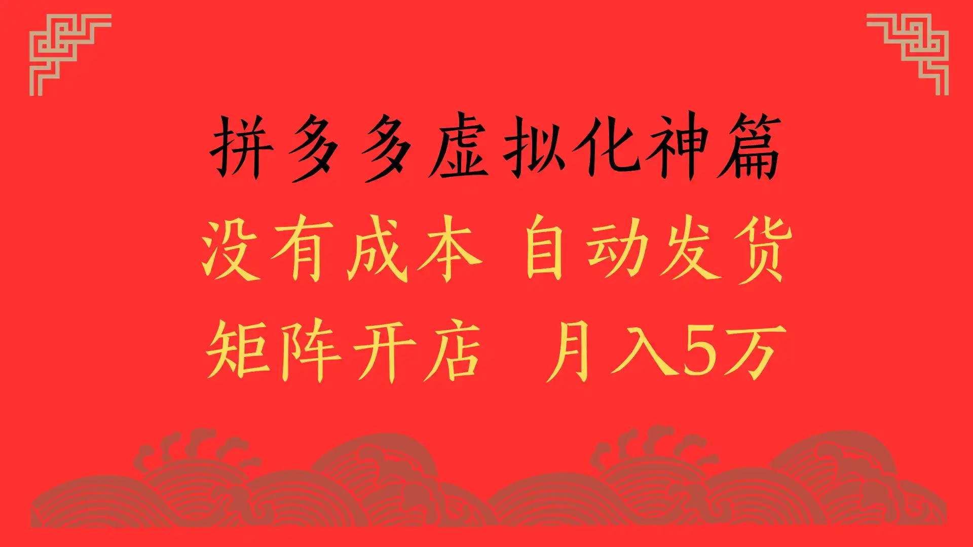 2025年最新暴力起店玩法,拼多多虚拟电商化神篇,月入5万+-优优云创网 2025年最新暴力起店玩法,拼多多虚拟电商化神篇,月入5万+-优优云创网