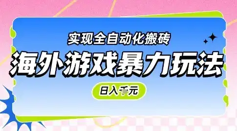 海外游戏暴力玩法,日入1k,实现全自动化搬砖【揭秘】