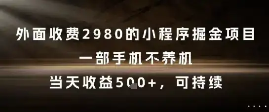 外面收费2980的小程序掘金项目,一部手机不养机,当天收益5张+,可持续【揭秘】-优优云创网 外面收费2980的小程序掘金项目,一部手机不养机,当天收益5张+,可持续【揭秘】-优优云创网