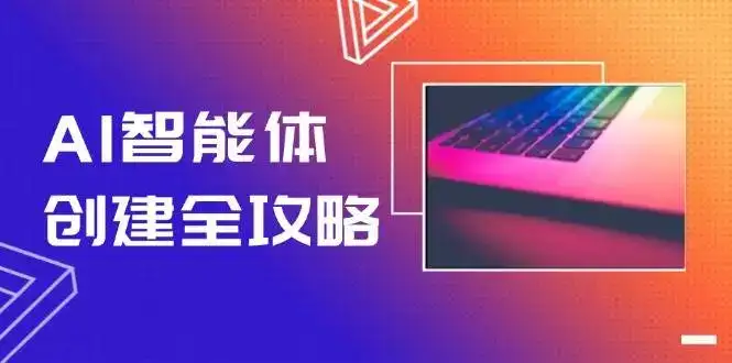 AI智能体创建全攻略,零代码搭建方法,实现工作流自动化,十倍提升效率-优优云创网 AI智能体创建全攻略,零代码搭建方法,实现工作流自动化,十倍提升效率-优优云创网
