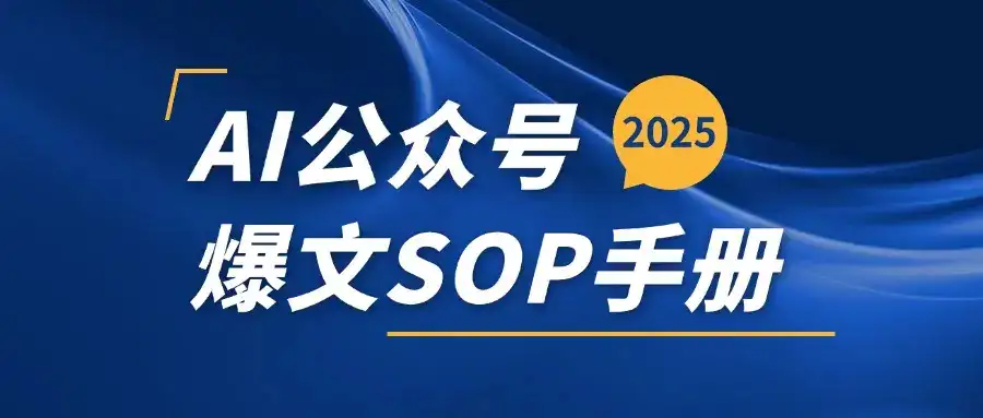 AI公众号爆文变现SOP手册,用deepseek10分钟一篇爆文(附赠AI工具+AI指令)-优优云创网 AI公众号爆文变现SOP手册,用deepseek10分钟一篇爆文(附赠AI工具+AI指令)-优优云创网