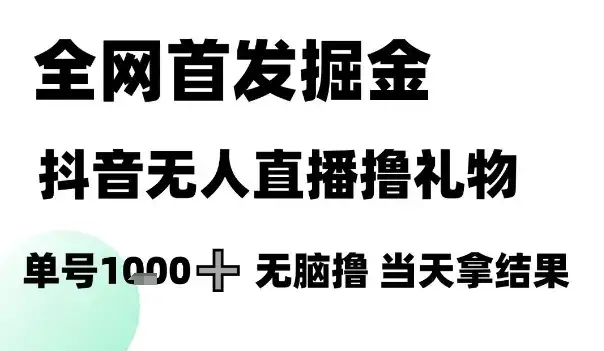全网首发掘金抖音无人直播撸礼物,单号1k +无脑撸,当天拿结果【揭秘】-优优云创网 全网首发掘金抖音无人直播撸礼物,单号1k +无脑撸,当天拿结果【揭秘】-优优云创网