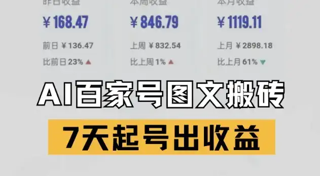 百家号搬砖新玩法,AI一键仿写爆文,7天起号出收益-优优云创网 百家号搬砖新玩法,AI一键仿写爆文,7天起号出收益-优优云创网