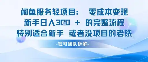 闲鱼虚拟项目轻资产运营新手日入3张的零成本变现