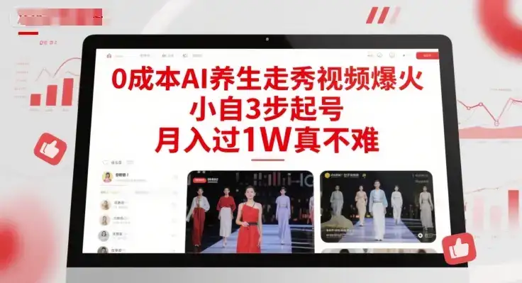 0成本AI养生走秀视频爆火,小自3步起号,月入过1W真不难