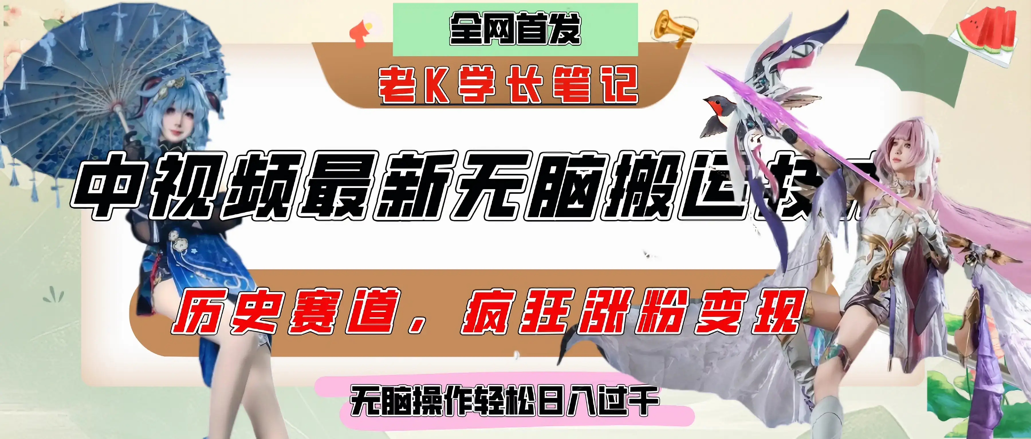 中视频计划历史赛道最新无脑搬运技术,双重去重增加原创性,百分百过原创,轻松日入过千-优优云创网 中视频计划历史赛道最新无脑搬运技术,双重去重增加原创性,百分百过原创,轻松日入过千-优优云创网
