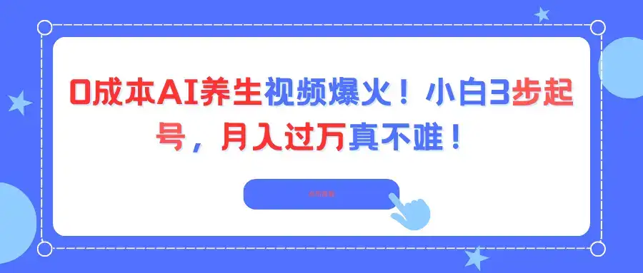 0成本AI养生视频爆火!小白3步起号,月入过万真不难!-优优云创网 0成本AI养生视频爆火!小白3步起号,月入过万真不难!-优优云创网
