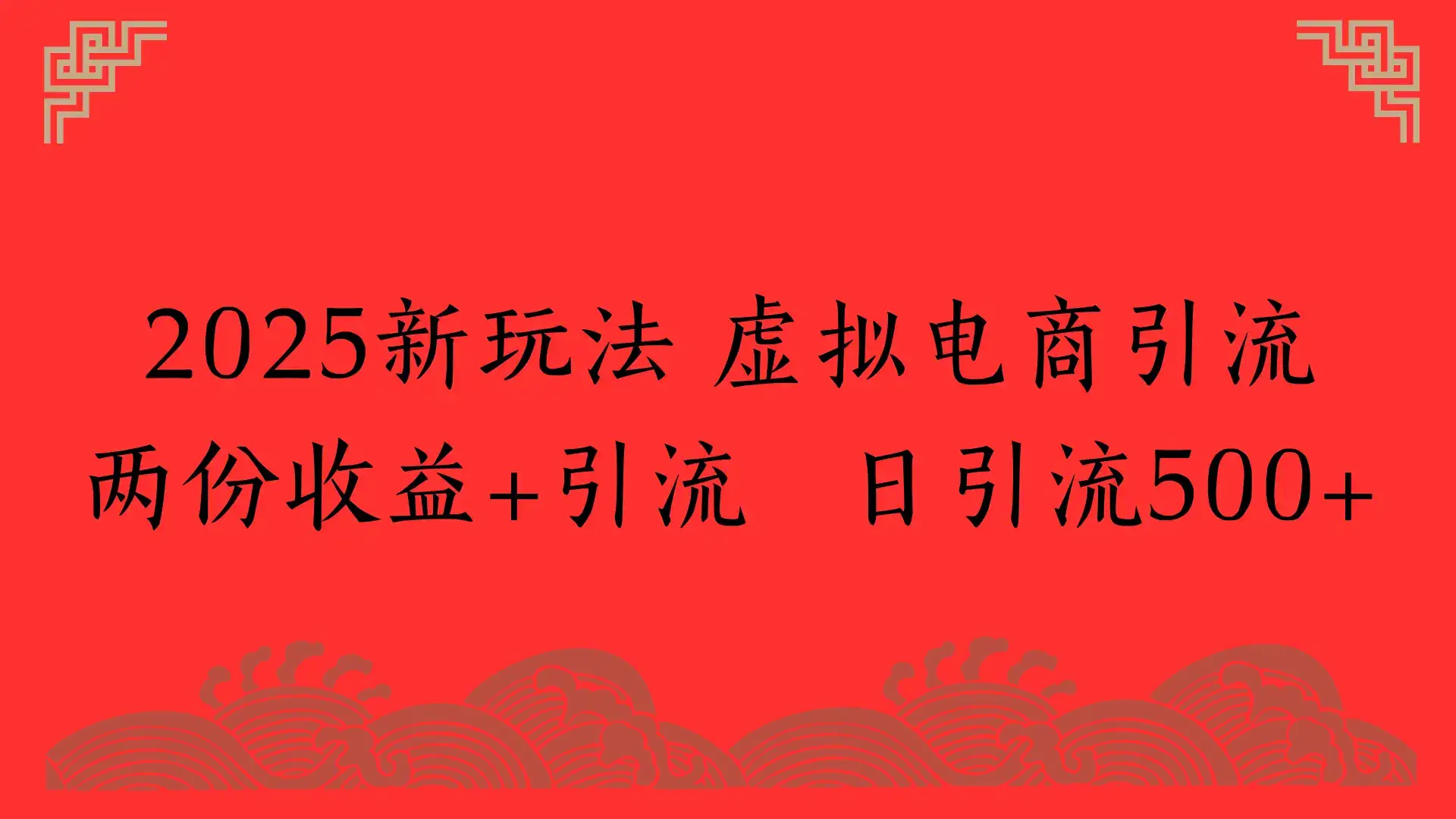 2025新玩法 虚拟电商引流两份收益+引流 日引流500+-优优云创网 2025新玩法 虚拟电商引流两份收益+引流 日引流500+-优优云创网