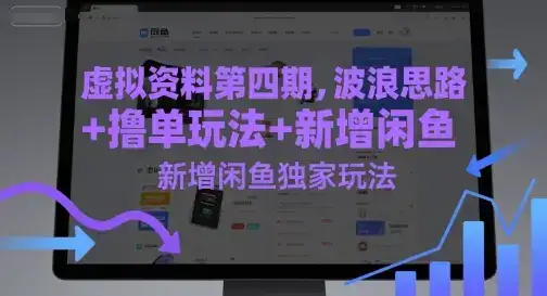 虚拟资料第四期,波浪思路+撸单玩法,新增闲鱼独家玩法-优优云创网 虚拟资料第四期,波浪思路+撸单玩法,新增闲鱼独家玩法-优优云创网