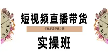 短视频直播带货实操班,实体商家逆袭之路-优优云创网 短视频直播带货实操班,实体商家逆袭之路-优优云创网