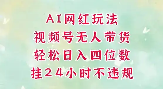 视频号无人直播带货,手机一挂自动爆单,AI网红玩法,带你解放双手,轻松日入四位数-优优云创网 视频号无人直播带货,手机一挂自动爆单,AI网红玩法,带你解放双手,轻松日入四位数-优优云创网