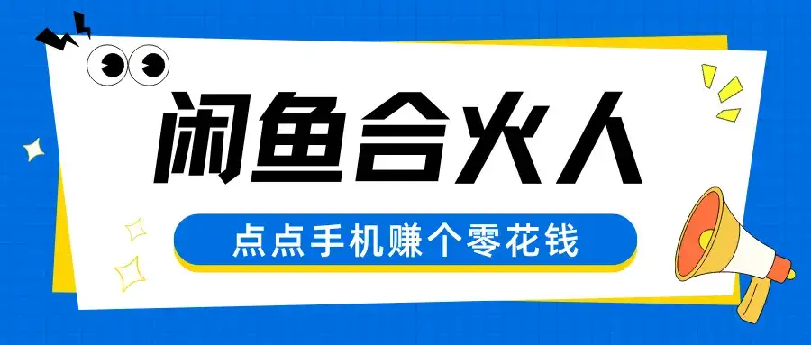 闲鱼合伙人,零基础小白点点手机赚个零花钱-优优云创网 闲鱼合伙人,零基础小白点点手机赚个零花钱-优优云创网