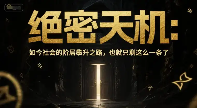 付费文章:绝密天机:如今社会的阶层攀升之路,也就只剩这么一条了-优优云创网 付费文章:绝密天机:如今社会的阶层攀升之路,也就只剩这么一条了-优优云创网
