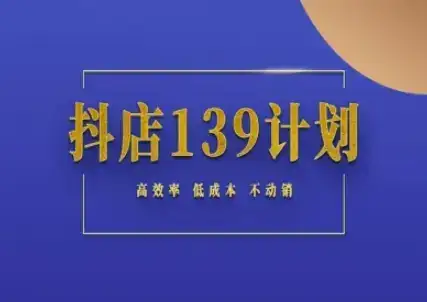 抖店139计划实录手册不动销起店实操方法论,高效率低成本不动销-优优云创网 抖店139计划实录手册不动销起店实操方法论,高效率低成本不动销-优优云创网