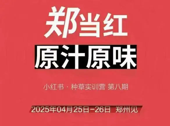 万牛会4月25-26号线下课,小红书郑州帮打法,让众多的小红书商家脱颖而出-优优云创网 万牛会4月25-26号线下课,小红书郑州帮打法,让众多的小红书商家脱颖而出-优优云创网
