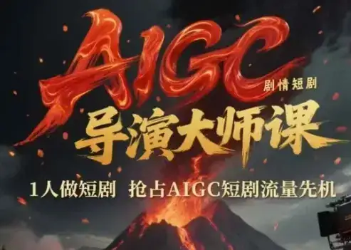 AIGC剧情短剧导演大师课,1人做短剧,抢占AIGC短剧流量先机-优优云创网 AIGC剧情短剧导演大师课,1人做短剧,抢占AIGC短剧流量先机-优优云创网