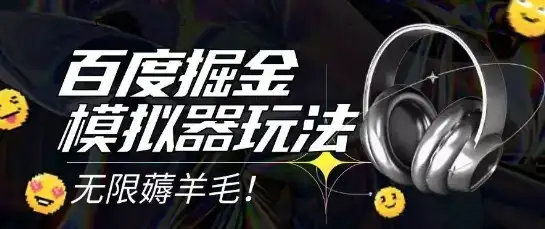 2025最新百度掘金模拟器挂机玩法,单机一天打15.无任何成本即可无限薅羊毛打金,矩阵操作月入过1W【揭秘】-优优云创网 2025最新百度掘金模拟器挂机玩法,单机一天打15.无任何成本即可无限薅羊毛打金,矩阵操作月入过1W【揭秘】-优优云创网