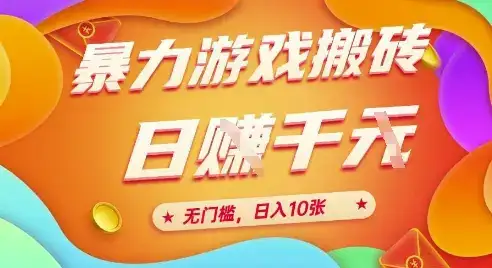 25年暴力游戏搬砖,全自动挂G,无门槛,日入10张【揭秘】-优优云创网 25年暴力游戏搬砖,全自动挂G,无门槛,日入10张【揭秘】-优优云创网