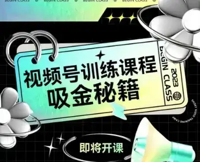 如何做好视频号,视频号训练课程,吸金秘籍