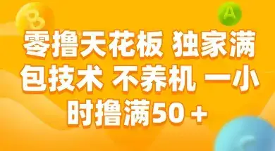 零撸天花板,独家满包技术 不养机 一小时撸满50+【揭秘】