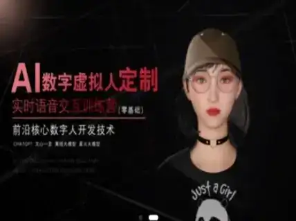 AI数字虚拟人定制,实时语音交互训练营(零基础),前沿核心数字人开发技术-优优云创网 AI数字虚拟人定制,实时语音交互训练营(零基础),前沿核心数字人开发技术-优优云创网