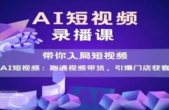 AI短视频爆款,带你入局短视频,跑通视频带货,引爆门店获客-优优云创网 AI短视频爆款,带你入局短视频,跑通视频带货,引爆门店获客-优优云创网