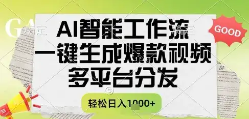 AI智能工作流,一键生成书单号爆款视频,多平台分发,每日收益多张【揭秘】-优优云创网 AI智能工作流,一键生成书单号爆款视频,多平台分发,每日收益多张【揭秘】-优优云创网