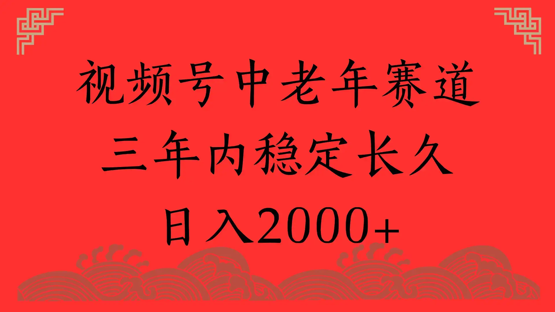 视频号养生赛道,一条视频2000,超简单,长期稳定可做,月入3w+不是梦-优优云创网 视频号养生赛道,一条视频2000,超简单,长期稳定可做,月入3w+不是梦-优优云创网