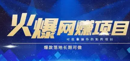 火爆全自动搬砖项目,可批量矩阵操作,爆款落地长期可做【揭秘】