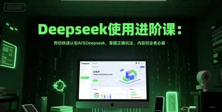 Deepseek使用进阶课:帮你快速认知Ai与Deepseek,掌握正确玩法,内容创业者必看-优优云创网 Deepseek使用进阶课:帮你快速认知Ai与Deepseek,掌握正确玩法,内容创业者必看-优优云创网