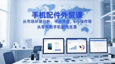 手机配件外贸课,从市场环境分析,平台开店,erp操作等,从零开始手机配件生意-优优云创网 手机配件外贸课,从市场环境分析,平台开店,erp操作等,从零开始手机配件生意-优优云创网