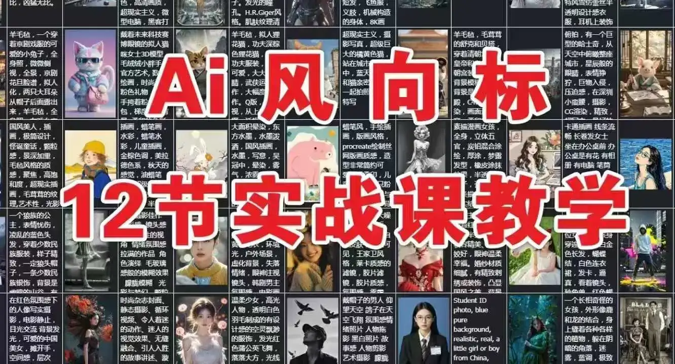 AI风向标:12节实战课教学-优优云创网 AI风向标:12节实战课教学-优优云创网
