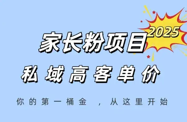 家长粉项目,一个可以长期变现暴利项目,私域高客单价,轻松完成你的人生第一桶金-优优云创网 家长粉项目,一个可以长期变现暴利项目,私域高客单价,轻松完成你的人生第一桶金-优优云创网