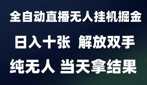 2025最新全自动直播无人挂G掘金,日入十张,解放双手纯无人,当天拿结果【揭秘】-优优云创网 2025最新全自动直播无人挂G掘金,日入十张,解放双手纯无人,当天拿结果【揭秘】-优优云创网