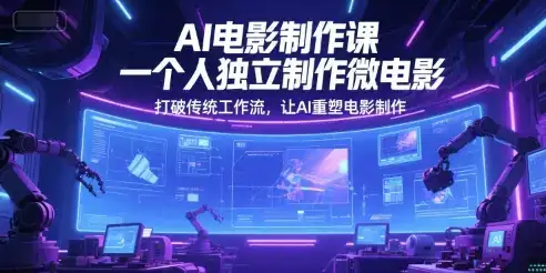 AI电影制作课,一个人独立制作微电影,打破传统工作流,让AI重塑电影制作-优优云创网 AI电影制作课,一个人独立制作微电影,打破传统工作流,让AI重塑电影制作-优优云创网