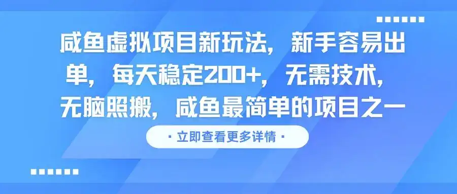 咸鱼虚拟项目新玩法,新手容易出单,每天稳定200+,无需技术,无脑照搬-优优云创网 咸鱼虚拟项目新玩法,新手容易出单,每天稳定200+,无需技术,无脑照搬-优优云创网