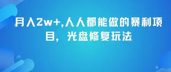 月入2w+,人人都能做的暴利项目,光盘修复玩法-优优云创网 月入2w+,人人都能做的暴利项目,光盘修复玩法-优优云创网